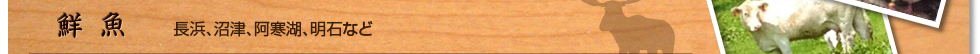 鮮魚