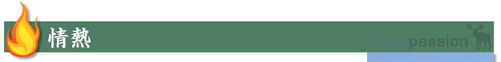 情熱